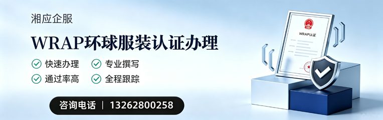 抚州WRAP环球服装认证申请服务