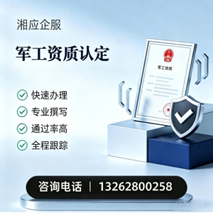 抚州军工资质申请服务