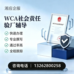 抚州WCA社会责任验厂申请服务