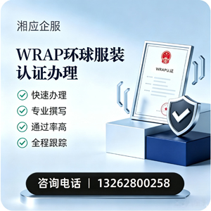 抚州WRAP环球服装认证申请服务
