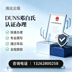 抚州DUNS邓白氏认证申请服务