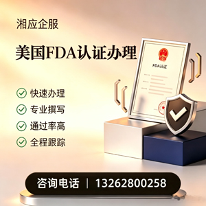 抚州FDA认证申请服务