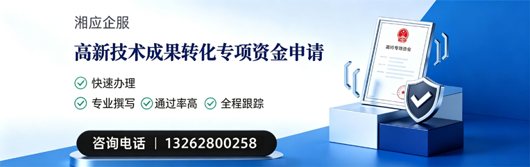 抚州高新技术成果转化专项资金申报服务