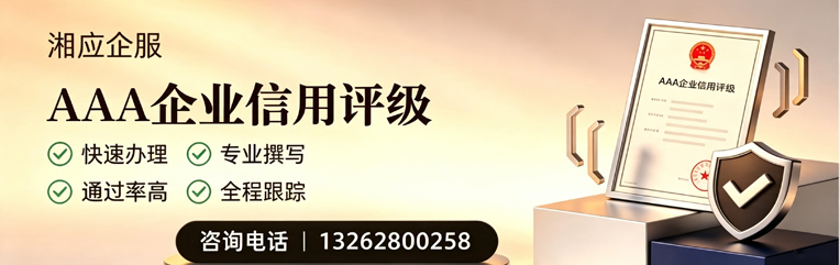 抚州AAA企业信用评级申请服务
