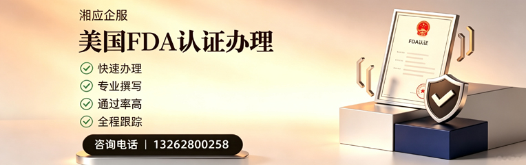 抚州FDA认证申请服务