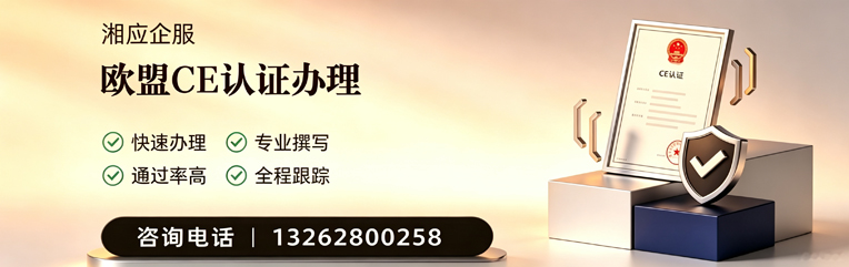 抚州CE欧盟产品标准认证服务