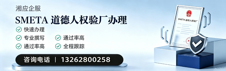 抚州SMETA道德人权验厂申请服务