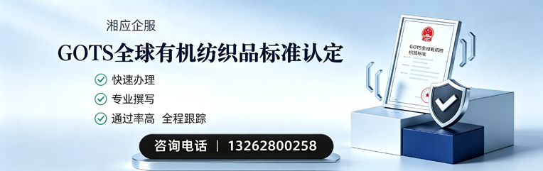 抚州GOTS全球有机纺织品标准认证申请服务