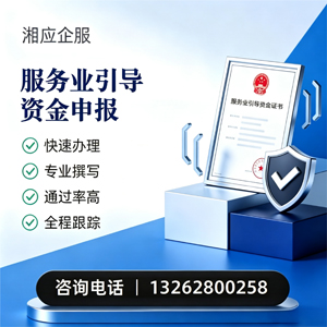 抚州服务业引导资金申报服务