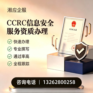 抚州CCRC信息安全服务资质申请服务