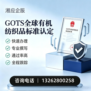 抚州GOTS全球有机纺织品标准认证申请服务