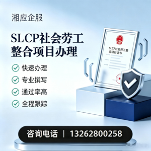 抚州SLCP社会劳工整合项目申报服务