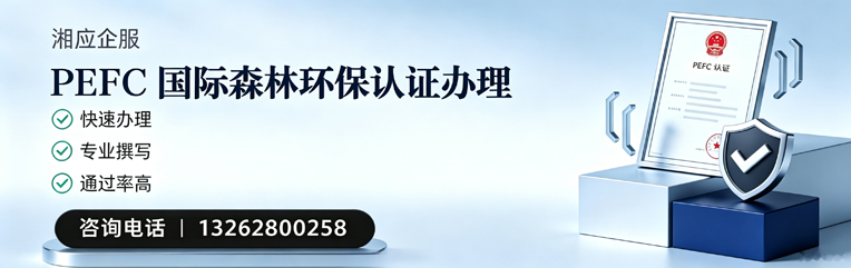 抚州PEFC国际森林环保认证申请服务