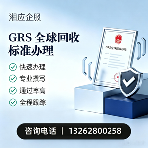 抚州GRS全球回收标准认证申请服务