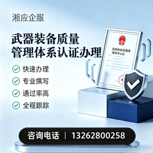 抚州武器装备质量管理体系认证申请服务