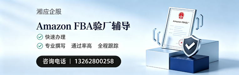 抚州Amazon FBA验厂申请服务