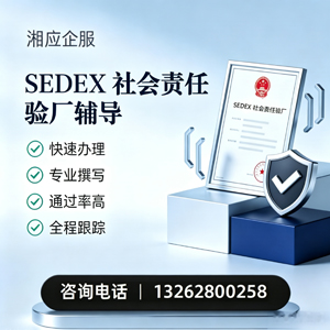 抚州SEDEX社会责任验厂申请服务