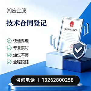 抚州技术合同认定登记服务