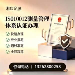 抚州ISO10012测量管理体系认证申请服务