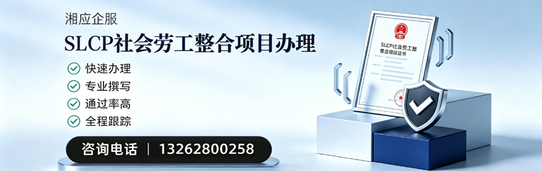 抚州SLCP社会劳工整合项目申报服务