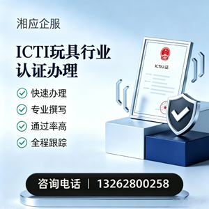 抚州ICTI玩具行业认证申请服务