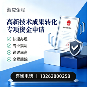 抚州高新技术成果转化专项资金申报服务