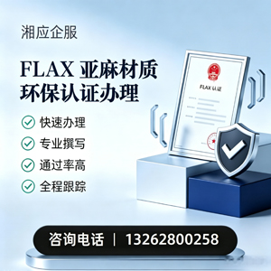 抚州FLAX亚麻材质环保认证申请服务
