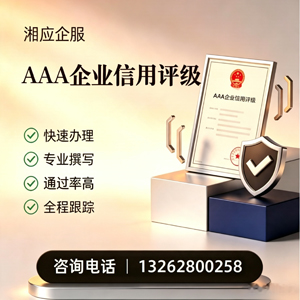 抚州AAA企业信用评级申请服务