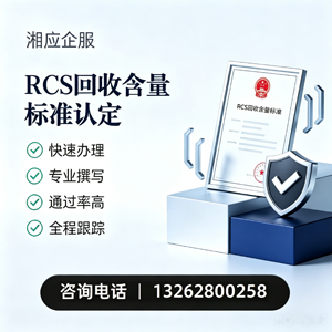 抚州RCS回收含量标准申报服务