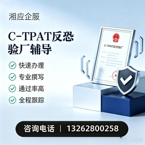 抚州C-TPAT反恐验厂申请服务