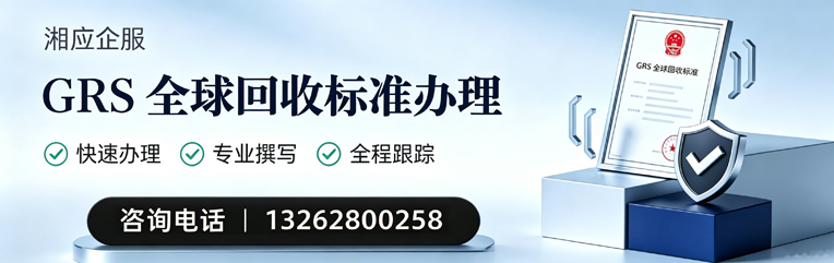 抚州GRS全球回收标准认证申请服务