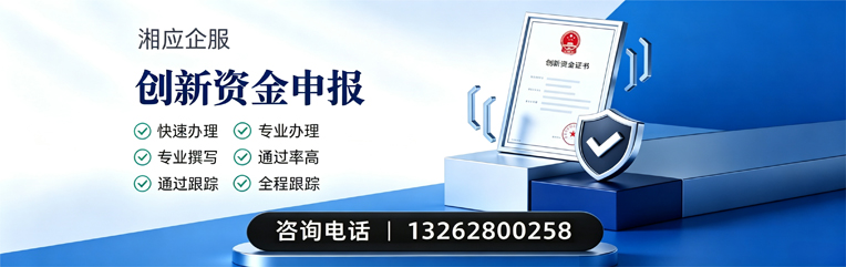 抚州创新资金申报服务