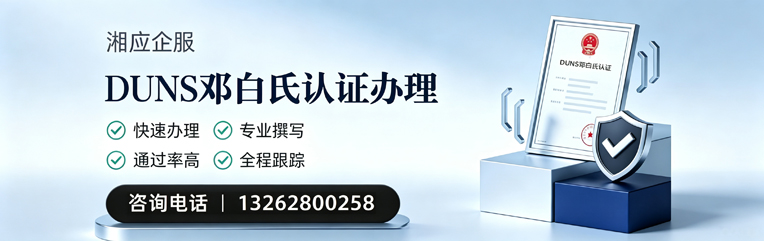 抚州DUNS邓白氏认证申请服务