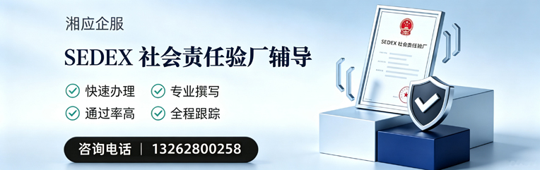 抚州SEDEX社会责任验厂申请服务