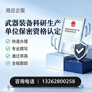 抚州武器装备科研生产单位保密资格认定申请服务