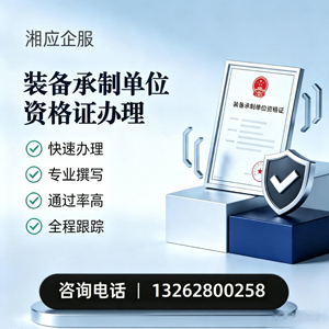 抚州装备承制单位资格证申请服务
