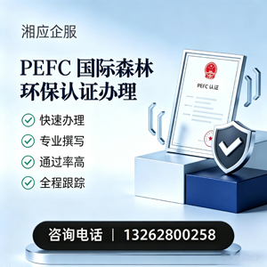抚州PEFC国际森林环保认证申请服务