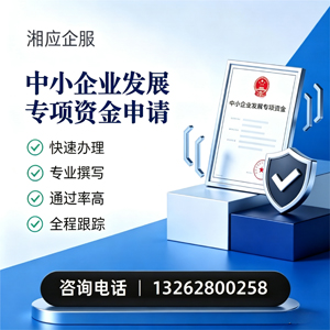 抚州中小企业发展专项资金申报服务