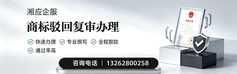 抚州商标驳回复审服务