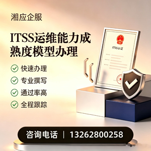抚州ITSS运维能力成熟度模型申请服务