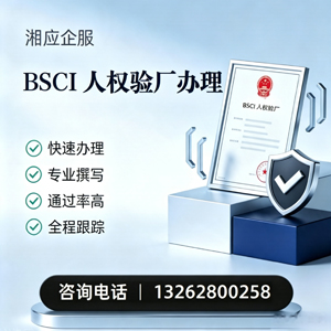 抚州BSCI人权验厂申请服务