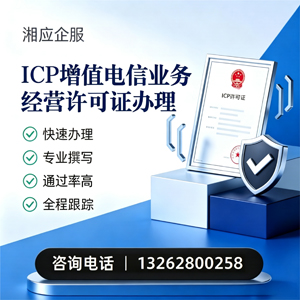 抚州ICP增值电信业务经营许可证申请服务