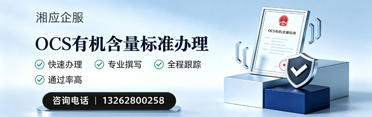 抚州OCS有机含量标准认证申请服务