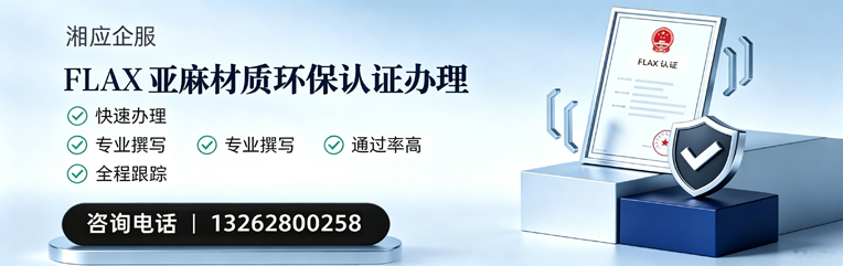 抚州FLAX亚麻材质环保认证申请服务