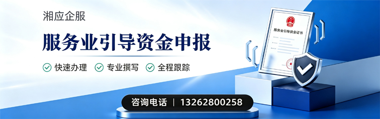 抚州服务业引导资金申报服务