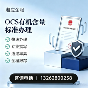 抚州OCS有机含量标准认证申请服务