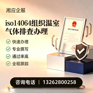 抚州ISO14064组织温室气体排查申报服务