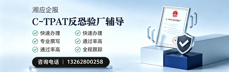 抚州C-TPAT反恐验厂申请服务