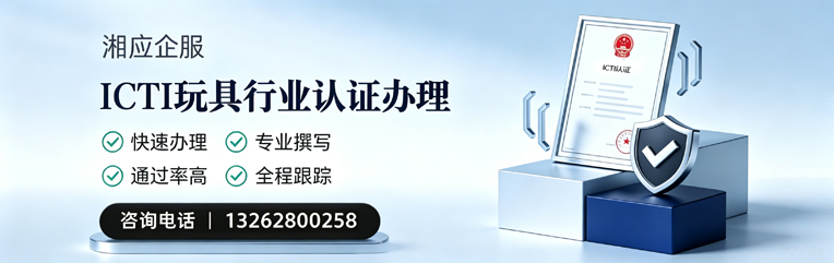 抚州ICTI玩具行业认证申请服务