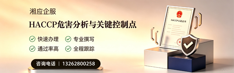 抚州HACCP危害分析与关键控制点认证服务